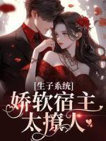 乔云溪傅司衍 生子系统：娇软宿主太撩人完结版在线阅读