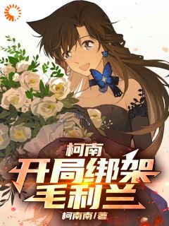 柯南:开局绑架毛利兰