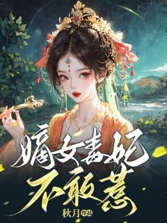 《嫡女毒妃不敢惹》大结局精彩试读 《嫡女毒妃不敢惹》最新章节目录