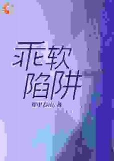 《乖软陷阱》全文及大结局精彩试读 云遥司明煜小说