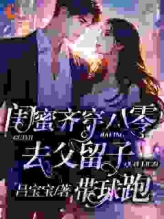 闺蜜齐穿八零,去父留子带球跑