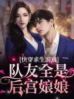 快穿求生游戏,队友全是后宫娘娘