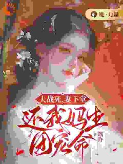 《夫战死，妻下堂，还我妈生团宠命》小说大结局在线试读 肖芙大丫小说阅读