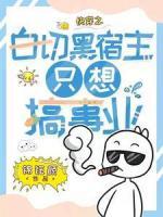 《快穿之白切黑宿主只想搞事业》苏嫣徐和泽小说在线阅读