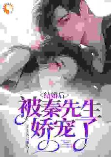 结婚后,被秦先生娇宠了