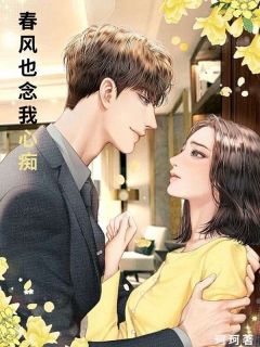 精品《春风也念我心痴》小说免费试读 许宝宝程楚小说全集无删减全文