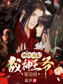 神医丑妃:战神王爷,靠边站