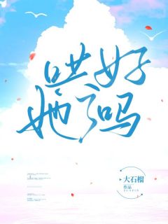 《哄好她了吗》周禾李沅全文在线试读