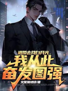 退婚去找白月光,我从此奋发图强萧林远陈婉儿大结局在线阅读