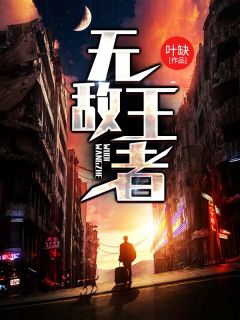 《无敌王者》完结版在线阅读 《无敌王者》最新章节列表