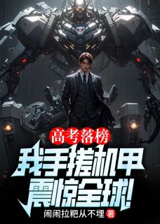 高考落榜,我手搓机甲震惊全球!