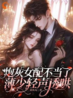 炮灰女配不当了,薄少轻声诱哄