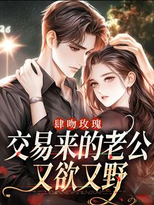 肆吻玫瑰:交易来的老公又欲又野精彩章节小说目录免费试读 (沈今懿陆憬然) 大结局无弹窗