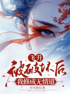 《飞升被破坏后，我修成无情道》云娉云茜章节在线试读