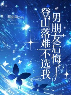 精品小说《登山落难不选我，男朋友后悔了》苏意程钧已完结版全文章节阅读