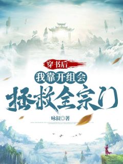 青阳卿瑶小说 《穿书后，我靠开组会拯救全宗门》小说全文在线试读