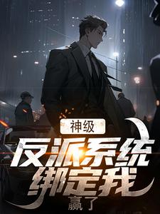 神级反派系统绑定我,赢了!