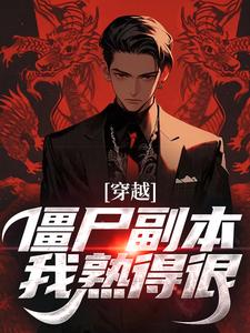 穿越:僵尸副本我熟得很主角苏初见九叔全文章节免费试读