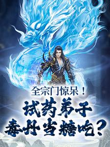 《全宗门惊呆!试药弟子毒丹当糖吃?》李三焱玄虚子章节目录免费阅读