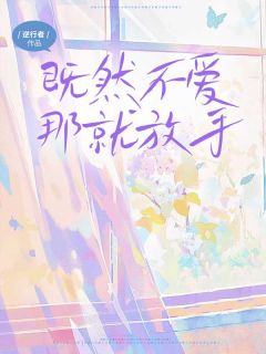 既然不爱，那就放手