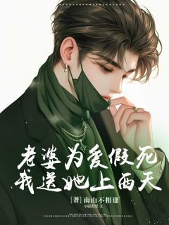 主角是裴知瑜凌薇薇的小说 《老婆为爱假死,我送她上西天》 全文在线试读