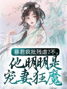 暴君疯批残虐？不，他明明是宠妻狂魔顾清兮裴宴辞全文阅读 作者顾了了