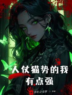 规则怪谈:人仗猫势的我,有点强