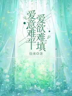 《爱意难平，爱欲难填》白若姣周慕白章节目录在线试读