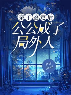 《亲子鉴定后，公公成了局外人》小说章节列表免费试读 周一琳李渊小说全文