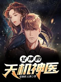 《女神的天机神医》林飞江雪小说精彩章节免费试读