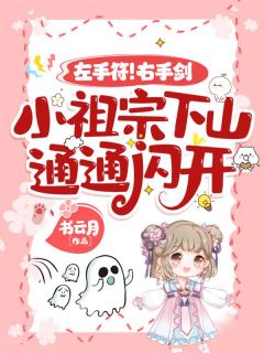 《左手符!右手剑!小祖宗下山,通通闪开!》小说全文在线阅读 苏沐沐楚宁宴小说阅读