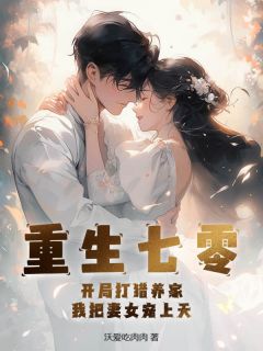 重生七零：开局打猎养家，我把妻女宠上天赵振国宋婉清小说全文阅读