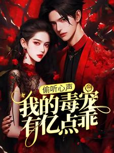 《偷听心声：我的毒宠有亿点乖》小说全文在线阅读 周鸣沈微月小说阅读