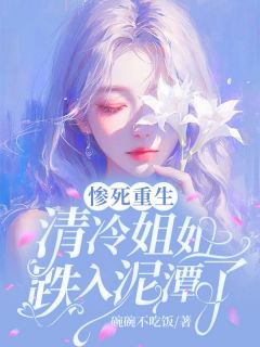 苏凉意陌千宸小说 惨死重生,清冷姐姐跌入泥潭了章节在线阅读