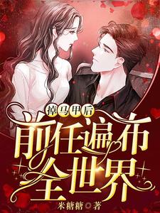 掉马甲后前任遍布全世界秦薇宋寒沉小说阅读 掉马甲后前任遍布全世界文本在线阅读