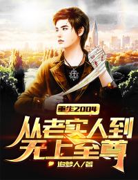 重生2004：从老实人到无上至尊张枫许颖小说精彩章节在线阅读