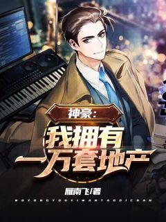 《神豪：我拥有一万套地产》小说章节在线试读 叶枫许倩倩小说阅读