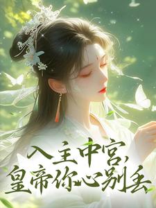入主中宫,皇帝你心别丢