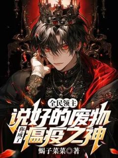 全民领主：说好的废物，你成了瘟疫之神？林默林建目录_全民领主：说好的废物，你成了瘟疫之神？阅读
