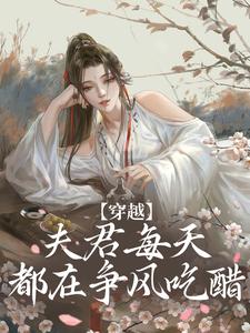 穿越:夫君每天都在争风吃醋小说全文免费阅读 沈夏宋玉章节目录精彩章节