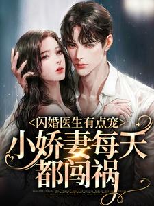 闪婚医生有点宠,小娇妻每天都闯祸by馒头很好 林悦宋云峥小说全本