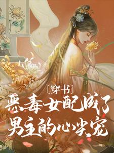 穿书:恶毒女配成了男主的心尖宠免费试读 虞晚云觞小说章节目录