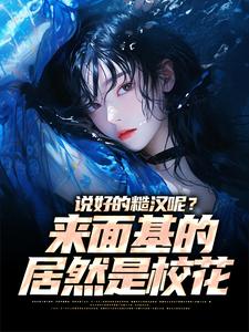 苏陌林研by得鹿梦鱼L 说好的糙汉呢？来面基的居然是校花在线阅读