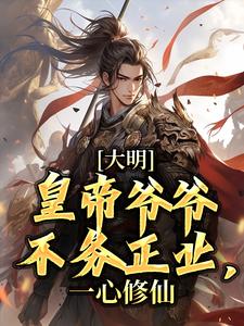 大明:皇帝爷爷不务正业,一心修仙