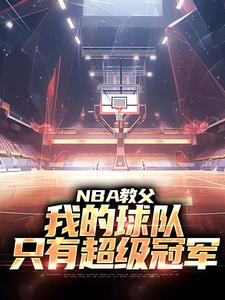 NBA教父：我的球队，只有超级冠军