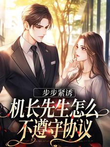 步步紧诱:机长先生怎么不遵守协议