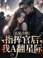 匹配冷酷指挥官后,我A翻星际