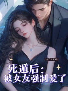 苏柔安楚星辰小说 死遁后被女友强制爱了(苏柔安楚星辰)小说阅读