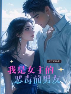 我是女主的恶毒前男友陆远苏菲 by糖果超甜完整在线阅读