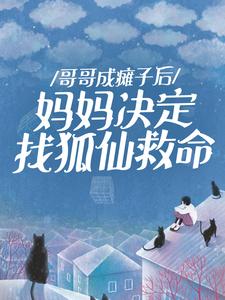 热文《哥哥成瘫子后,妈妈决定找狐仙救命》王翠翠谭老太太小说全文无弹窗阅读